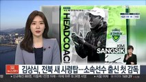 [프로축구] 김상식, 전북 새 사령탑…소속선수 출신 첫 감독
