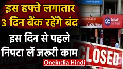 Bank Holiday : इस Week तीन दिन बंद रहेंगे Bank, जानिए कब से कब तक । वनइंडिया हिंदी