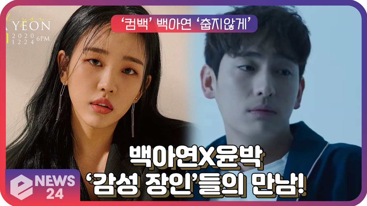 ‘컴백’ 백아연, 한층 더 농익은 겨울 발라드 ‘춥지않게’ 뮤비 티저 ‘감성 장인’...