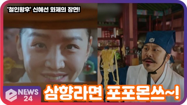 '철인왕후' 신혜선, 라면 먹고 싶게 만든 화제의 장면! '삼향라면 포포몬쓰~ 꿀잼'