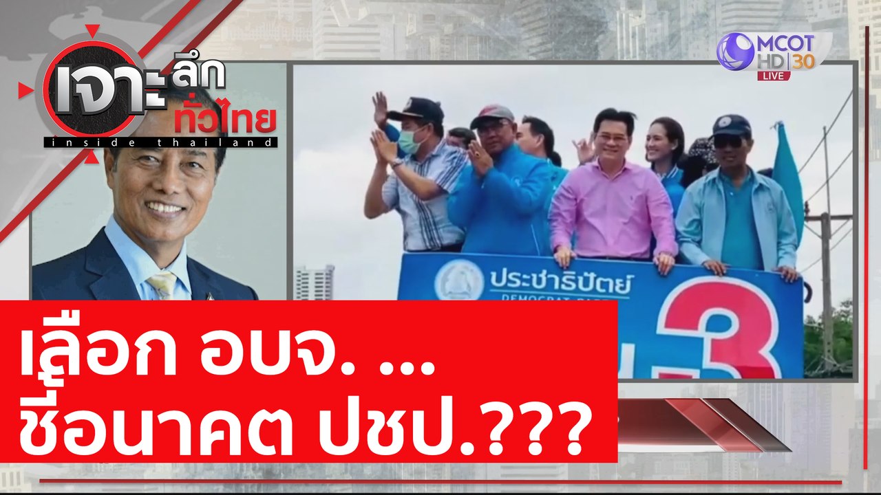 เลือก อบจ. ...ชี้อนาคต ปชป.??? : เจาะลึกทั่วไทย...