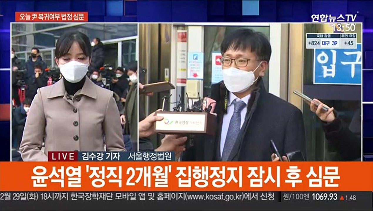 윤석열 '정직 2개월' 집행정지 심문 잠시 후 시작