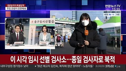 이 시각 임시 선별 검사소…종일 검사자로 북적