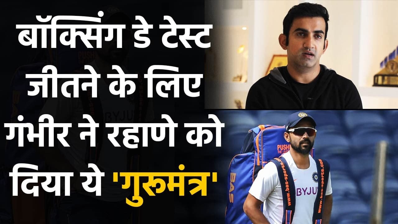 Ind vs Aus: Gautam Gambhir suggests Rahane should bat at No 4 in Kohli absence | वनइंडिया हिंदी