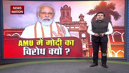 AMU: AMU में PM मोदी की शिरकत का विरोध क्यों?, देखें स्पेशल रिपोर्ट