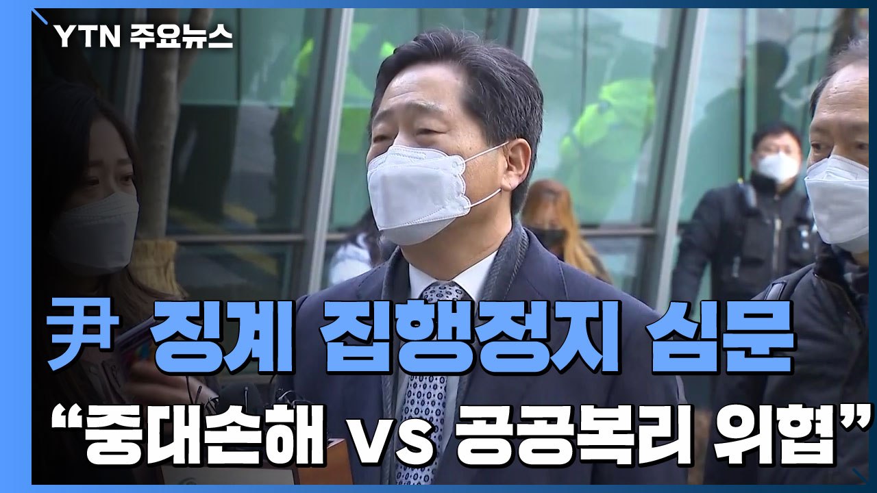 '윤석열 정직 2개월' 집행정지 심문 시작..."회복 어려운 손해 vs "공공복리 위...