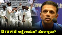 Rahul Dravid ಅವರನ್ನು ಆಸ್ಟ್ರೇಲಿಯಾಗೆ ಕಳುಹಿಸುವ ಬಗ್ಗೆ BCCI ಹೇಳಿದ್ದೇನು  | Oneindia Kannada