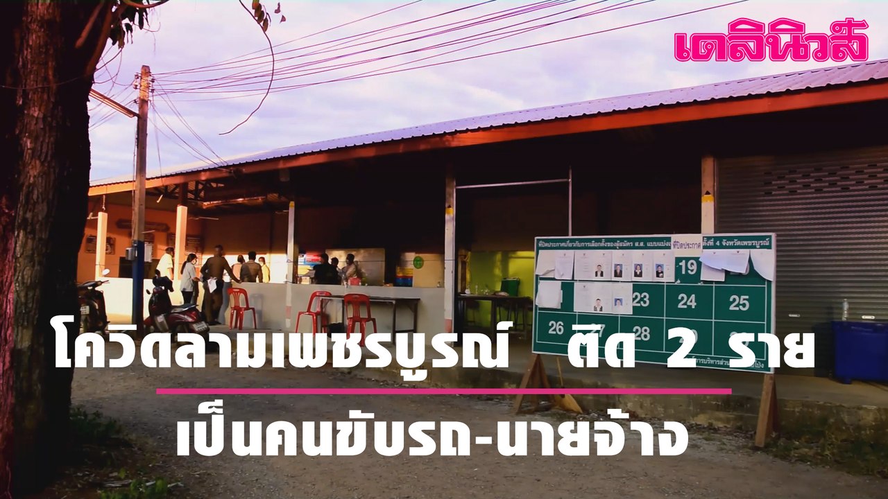 โควิดลามเพชรบูรณ์  ติด 2 ราย เป็นคนขับรถ-นายจ้า...