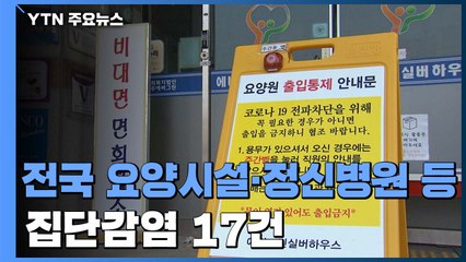 부천 요양병원 병상 대기 사망 16명...구로 요양병원 누적 확진 107명 / YTN