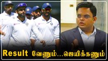 Indiaவின் 1st Test தோல்வி எதிரொலி! Jay Shah சரமாரி கேள்வி | OneIndia Tamil