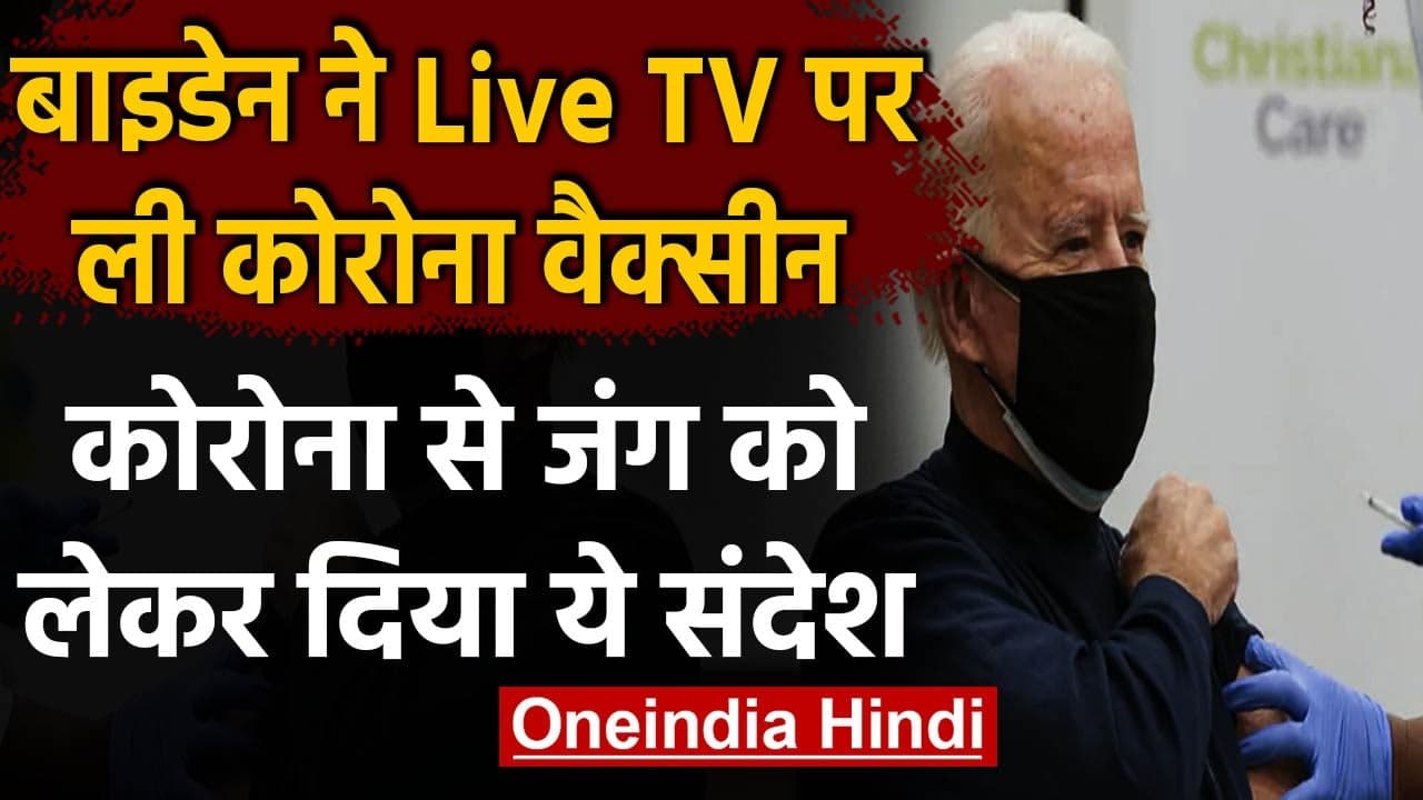 Coronavirus: Joe Biden ने ली Pfizer की Covid 19...