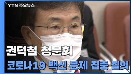 권덕철 "국시 문제, 의료 공백 발생 않도록 추진해야" / YTN