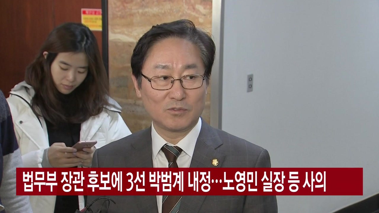 [YTN 실시간뉴스] 법무부 장관 후보에 3선 박범계 내정...노영민 실장 등 사의...