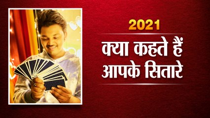 2021 क्या कहते है आपके सितारे