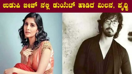 ಉಡುಪಿಯಲ್ಲಿ ಲವ್ ಮಾಕ್ ಟೇಲ್' Milana ಜೊತೆ 'ದಿಯಾ' ಪೃಥ್ವಿಯ ಡ್ಯುಯೆಟ್ | Filmibeat Kannada