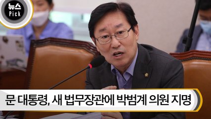 [뉴스픽] 문 대통령, 새 법무장관에 박범계 의원 지명