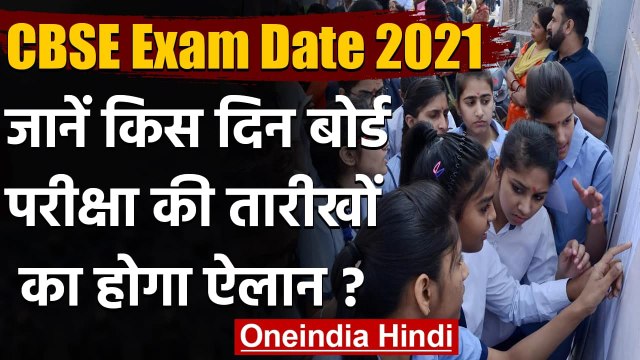 CBSE Board Exams 2021: 31 December को जारी होगी Datesheet, जल्द आएगा Final Syllabus | वनइंडिया हिंदी