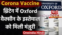 Corona Vaccine : Oxford-AstraZeneca को ब्रिटेन में मंजूरी, भारत में इंतजार | वनइंडिया हिंदी