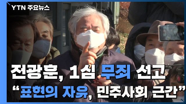 전광훈 1심 무죄...법원 표현의 자유는 민주사회 근간 / YTN
