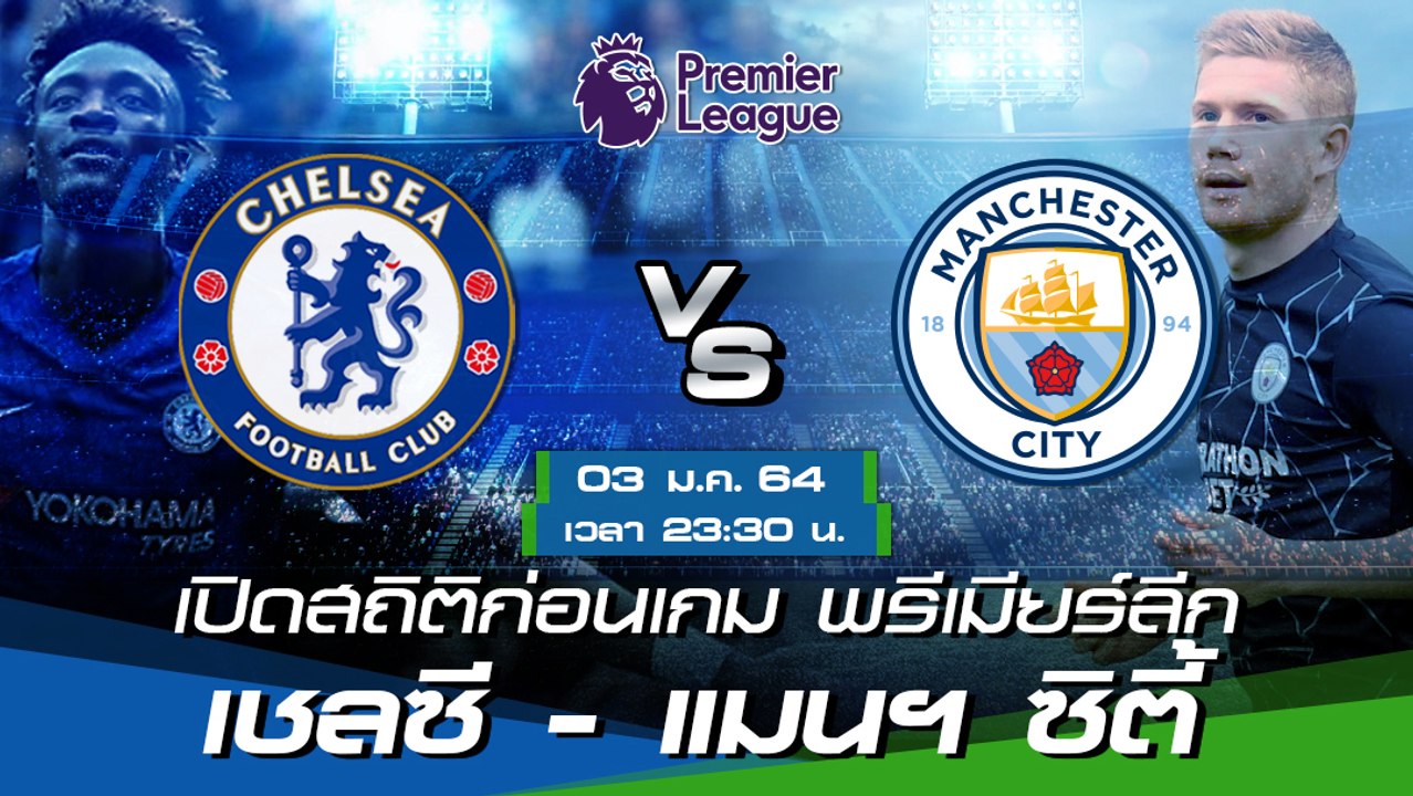 เชลซี - แมนฯ ซิตี้ : พรีวิวก่อนเกม พรีเมียร์ลีก 2020/21