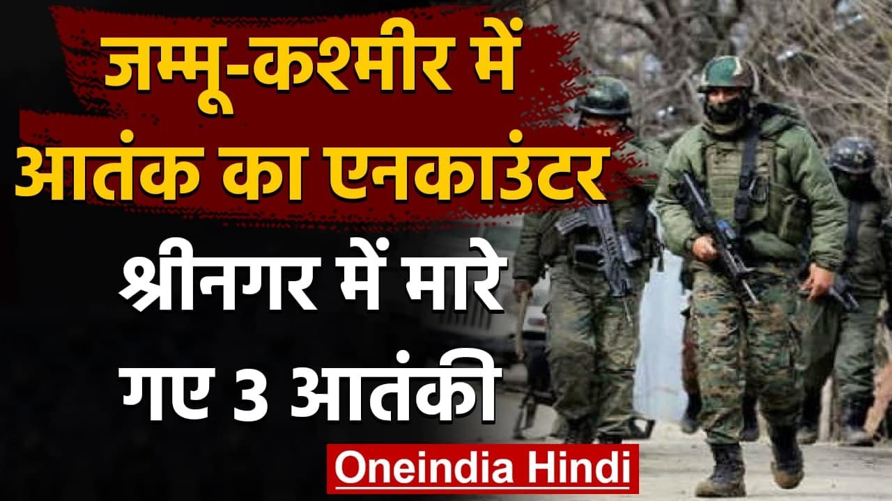 Srinagar Encounter: Terrorist और सुरक्षाबलों के बीच मुठभेड़, 3 आतंकियों के शव बरामद | वनइंडिया हिंदी
