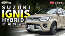省油能力更上一層樓 Suzuki 帶「電」 Ignis  試駕影音！
