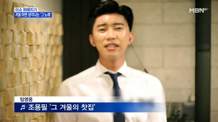 MBN 뉴스파이터-겨울 하면 생각나는 '그 노래'…왜?