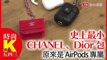 K編五四三》超迷你 CHANEL、史上最小 Dior...萌翻天 AirPods 包集合！