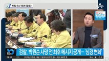 ‘박원순 피소’ 이렇게 유출됐다