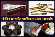 दैनंदिन वापरातील प्लास्टिकला आला नवा पर्याय