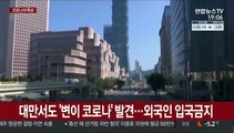 대만서도 '변이 코로나19' 첫 발견…외국인 입국 금지
