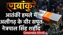Ganderbal Terror Attack: आतंकी हमले में जख्मी जवान Netrapal Singh शहीद  | वनइंडिया हिंदी