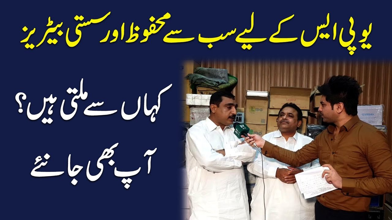 UPS k liye sab se mehfooz aur sasti batteries kaha milti hain? Aap b janiye