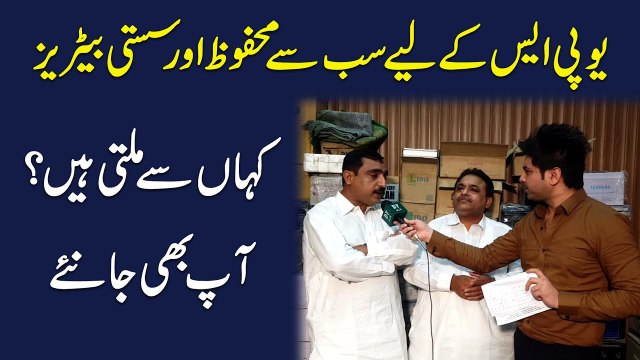 UPS k liye sab se mehfooz aur sasti batteries kaha milti hain? Aap b janiye