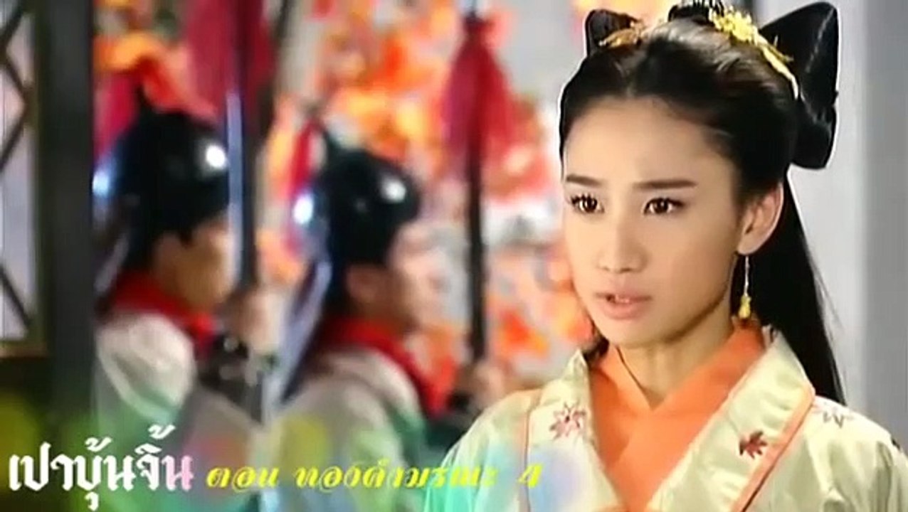 เปาบุ้นจิ้น ทองคำมรณะ  4