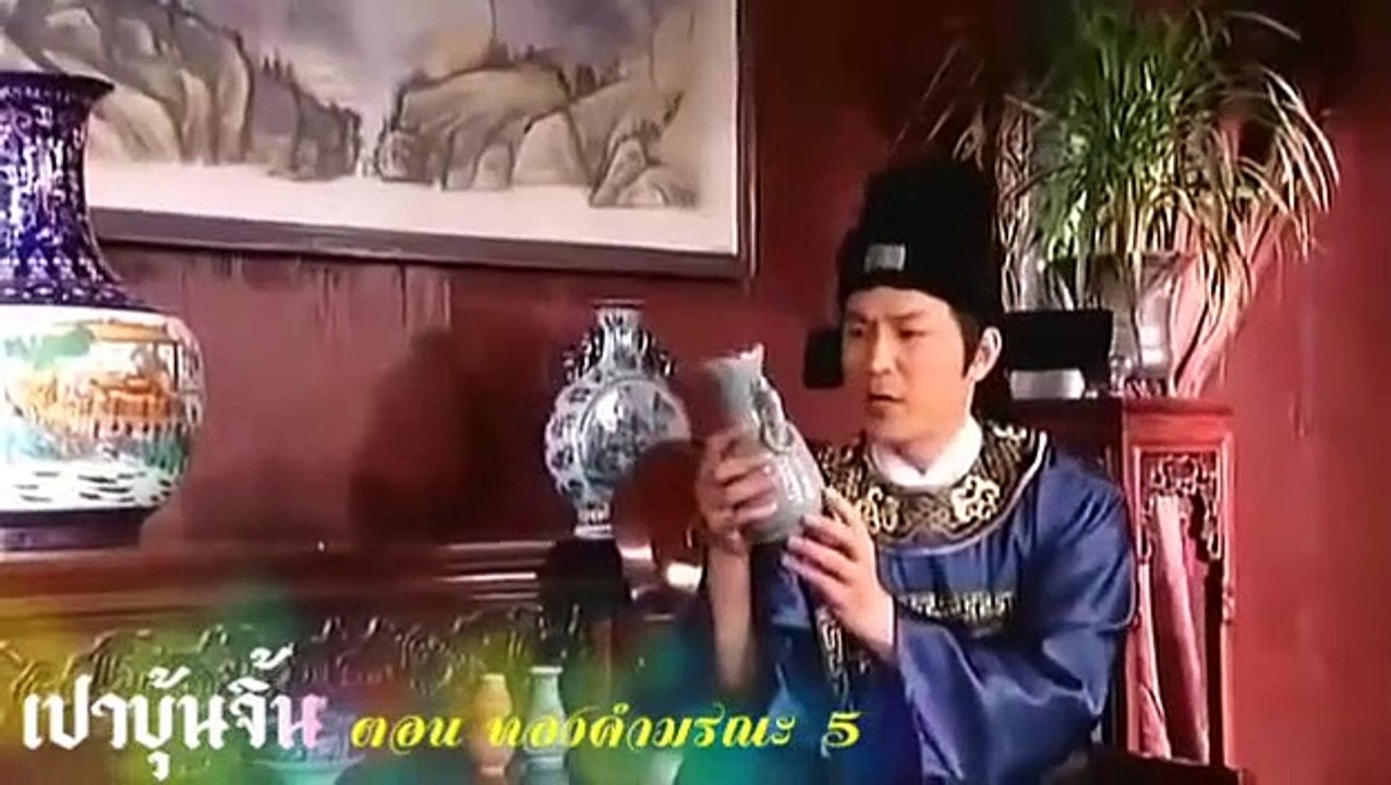 เปาบุ้นจิ้น ทองคำมรณะ  5