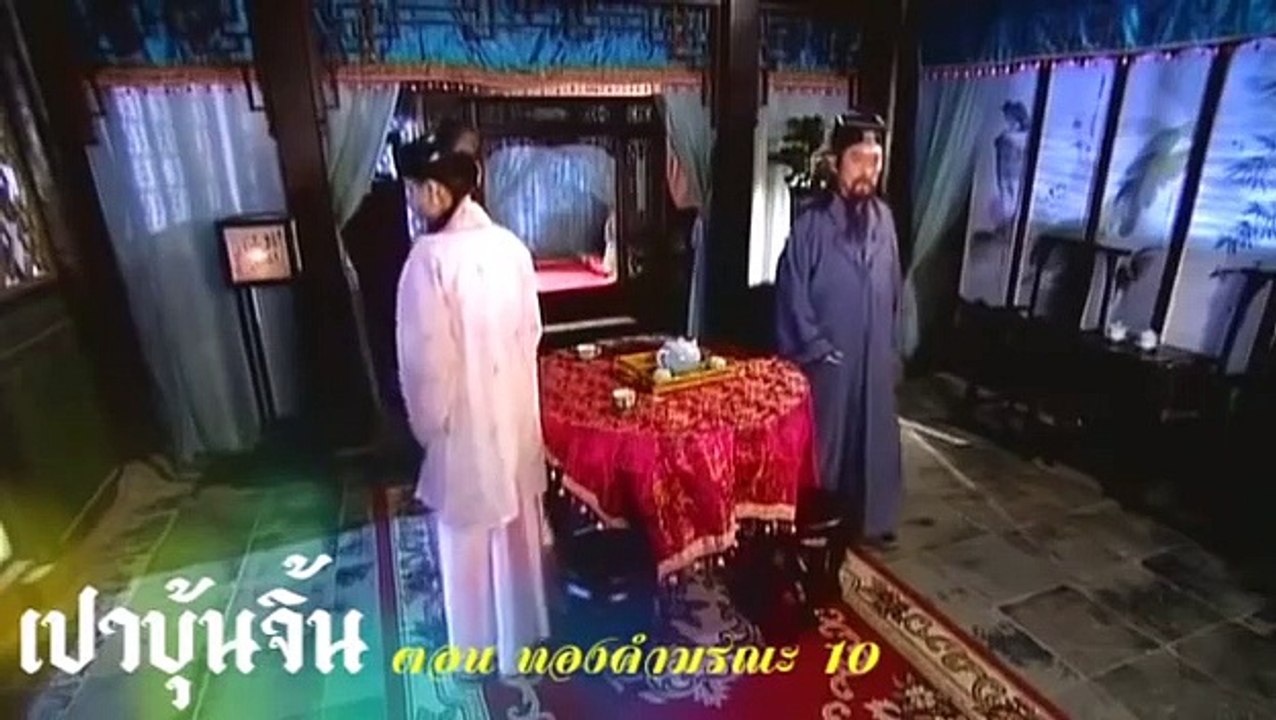 เปาบุ้นจิ้น ทองคำมรณะ  10