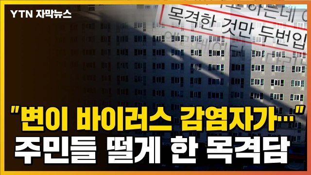 [자막뉴스] 변이 바이러스 감염자가... 주민들 떨게 한 목격담 / YTN