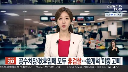 공수처장·秋후임에 모두 '非검찰'…檢개혁 '이중 고삐'