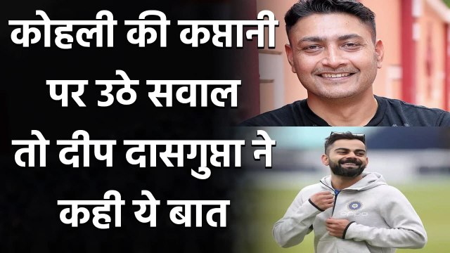 Virat Kohli की कप्तानी पर जब लोग उठाने लगे सवाल तो Deep Dasgupta ने कही ये बात| वनइंडिया हिंदी