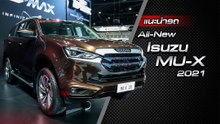 ส่องรอบคัน All-New Isuzu MU-X 2021 ราคาเริ่มต้น 1.1 ล้านบาท