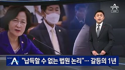 추미애 “납득할 수 없는 법원 논리”…윤석열과 갈등의 1년