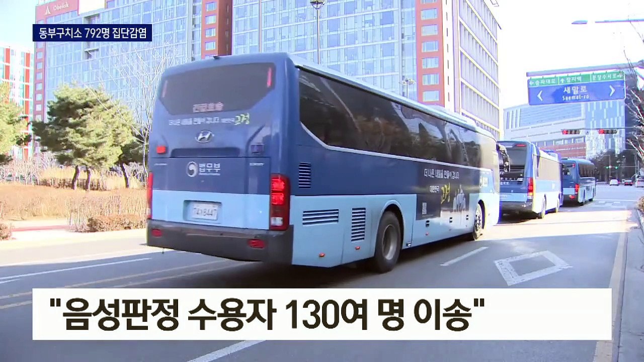 동부구치소 2차 수송작전…코로나19 누적 확진 792명
