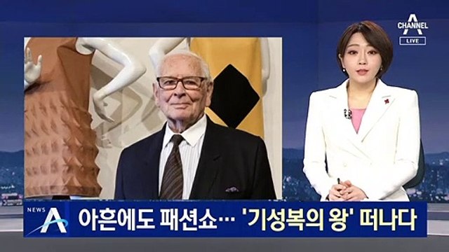 ‘기성복 선구자’ 피에르 가르뎅 별세…98세 일기로 영면