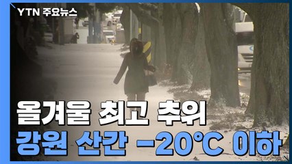 [날씨] 체감 -20℃ 세밑 동장군...폭설에 강풍까지 / YTN