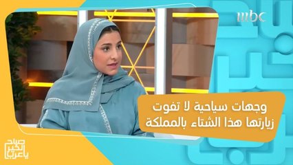 Download Video: حصة العجاجي تكشف لك الوجهات السياحية المميزة التي يمكنك زيارتها هذا الشتاء بالمملكة