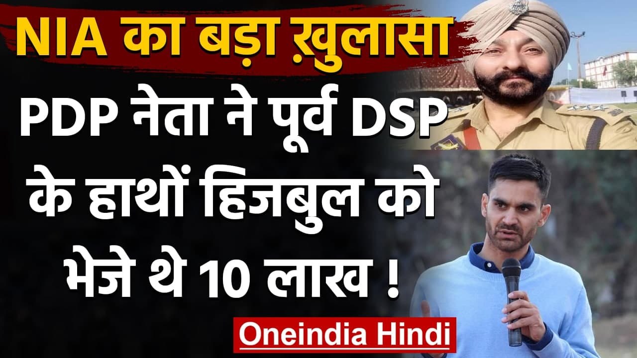 Jammu-Kashmir: NIA का खुलासा, PDP नेता ने DSP Davinder से Hizbul को भेजे थे पैसे  | वनइंडिया हिंदी