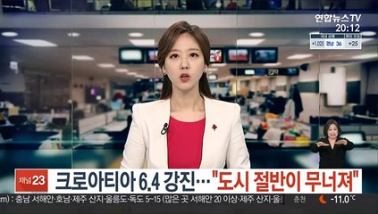 크로아티아 6.4 강진…"도시 절반이 무너져"