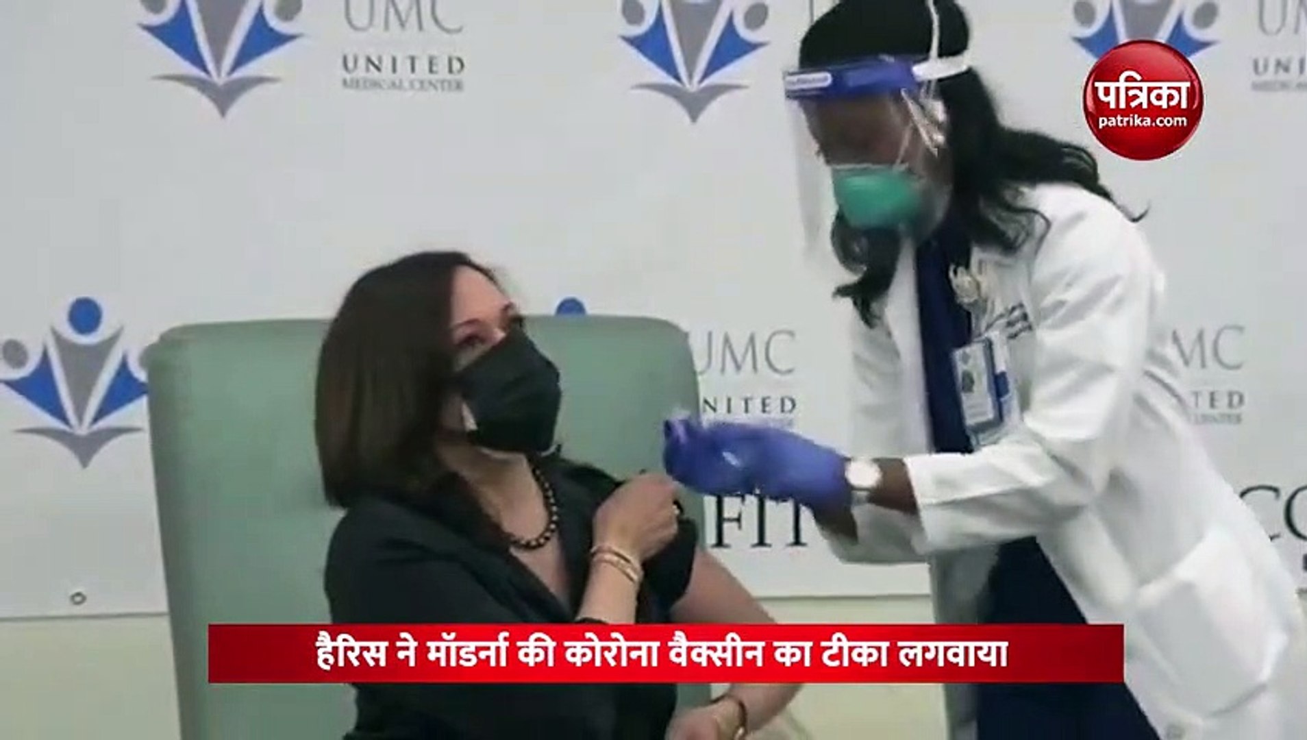 VIDEO: कमला हैरिस ने ली कोरोना वैक्सीन की पहली डोज, सार्वजनिक तौर पर लगवाया टीका