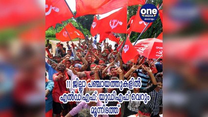കേരളം; 11 ജില്ലാ പഞ്ചായത്തുകളിൽ എൽഡിഎഫ്; യുഡിഎഫ് വെറും മൂന്നിടത്ത്